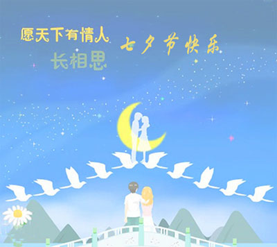 山东国康91抖音污祝大家七夕情人节快乐！